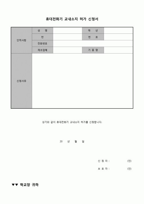 (운영) 휴대전화기 교내소지 허가 신청서