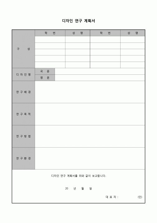(학생) 디자인 연구 계획서