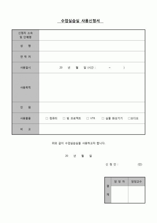 (학생) 수업실습실 사용신청서