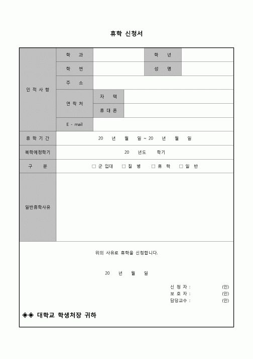 (학생) 휴학신청서(사유 선택)