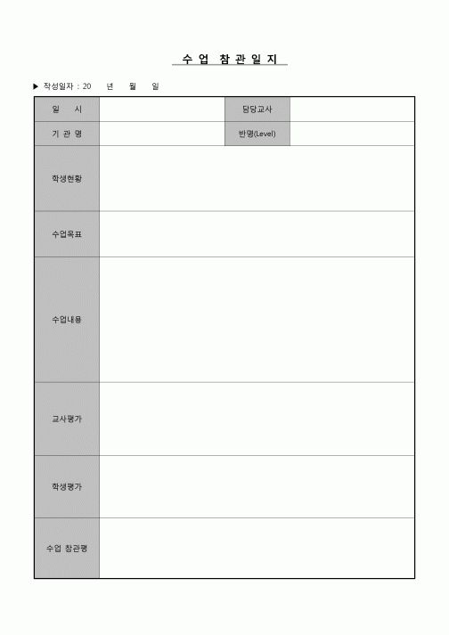 (학원) 수업 참관일지