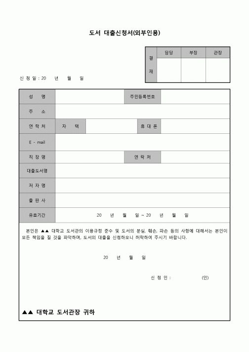 (운영) 도서대출신청서(외부인용)
