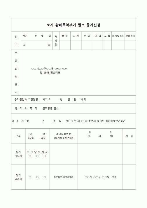 (채권)토지 환매특약부기 말소 등기 신청서