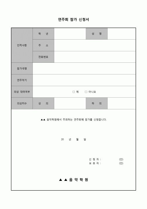 (학원) 연주회 참가 신청서
