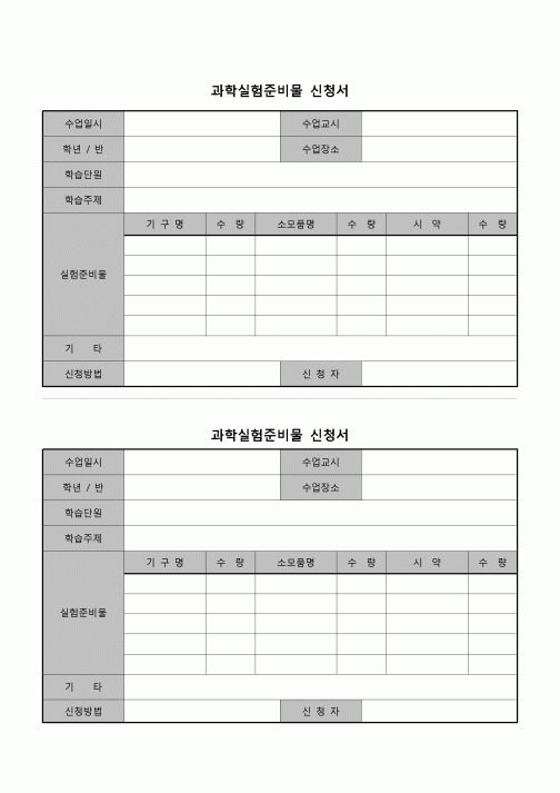 (운영) 과학실험준비물신청서(학교)
