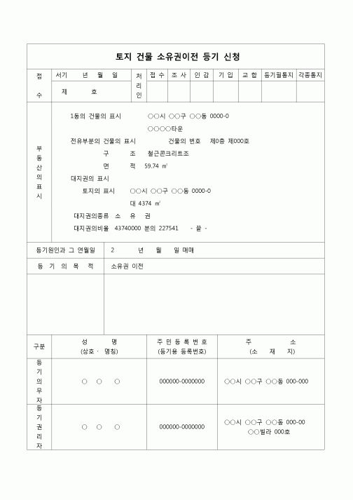 (등기)토지 건물 소유권이전 등기 신청서(매매)