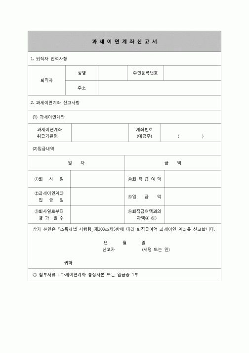 (연말정산) [2007년 연말정산] 과세이연계좌신고서