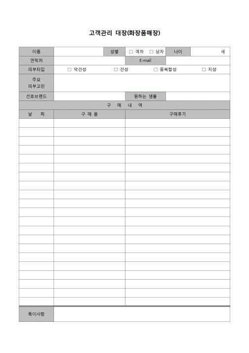 (영업)고객관리대장(화장품매장)