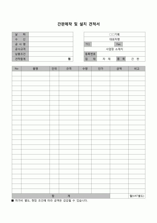 (견적서)간판제작 및 설치 견적서