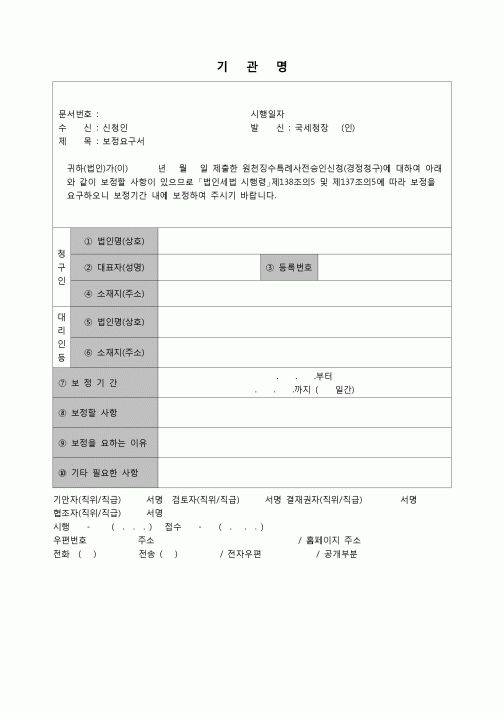 (법인세) (법인세별지제79호)보정요구서(06.3.14개정)