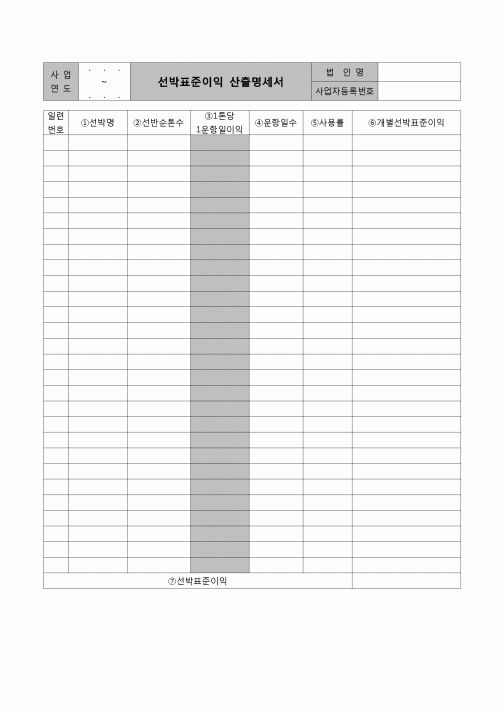 (법인세) 선박표준이익산출명세서(법인세별지제3호)(06.3.14개정)