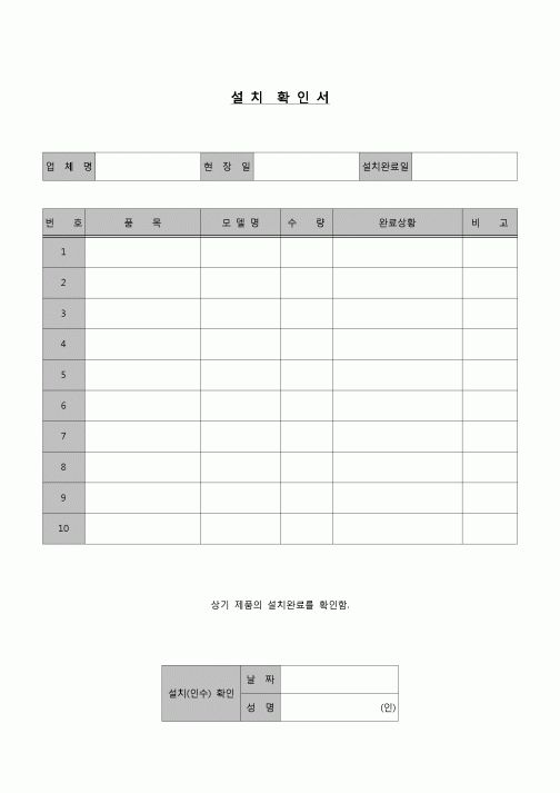 (영업)설치확인서