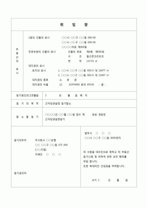 (등기)근저당권 설정등기 말소신청 및 해지 위임장