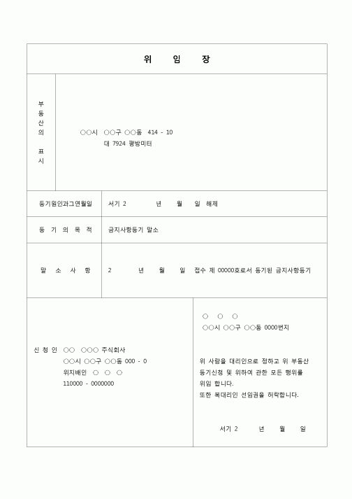 (등기)금지사항 등기말소 등기신청 위임장