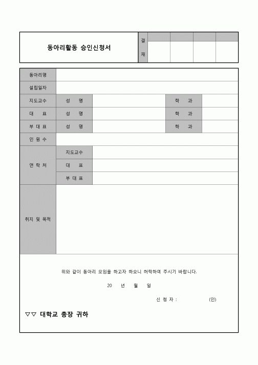 (운영) 동아리활동 승인신청서(대학)