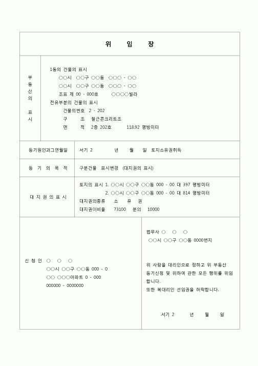 (등기)대지권의 표시변경 등기 신청 위임장