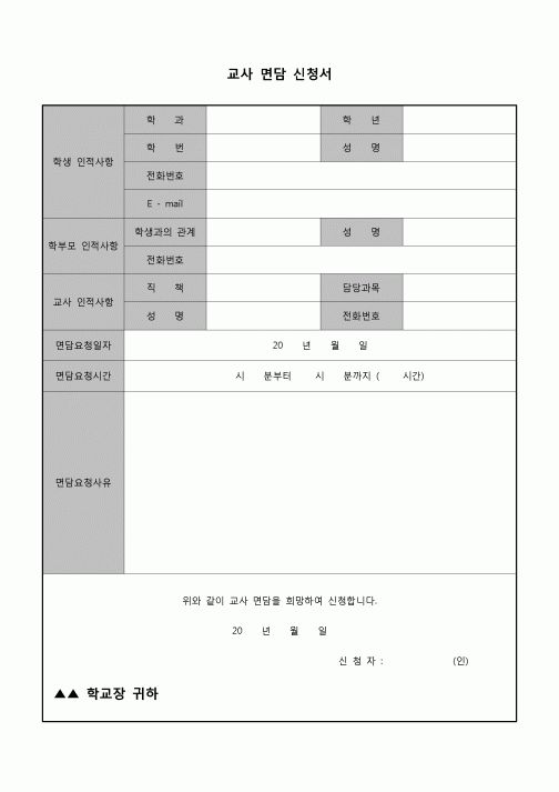 (운영) 교사 면담 신청서