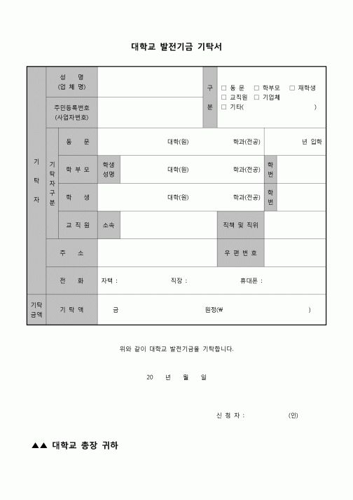 (운영) 대학교 발전기금 기탁서