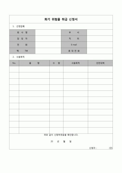 (환경안전관리)화기위험물 취급신청서