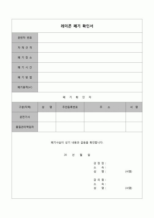 (감리업무)폐기확인서(레미콘)