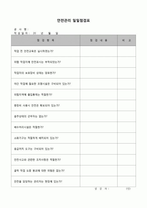 (감리업무)안전관리 일일점검표(건설현장)