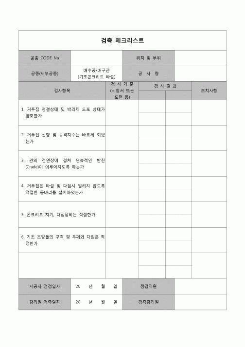 (공사관리)검측체크리스트(배수관 콘크리트타설)