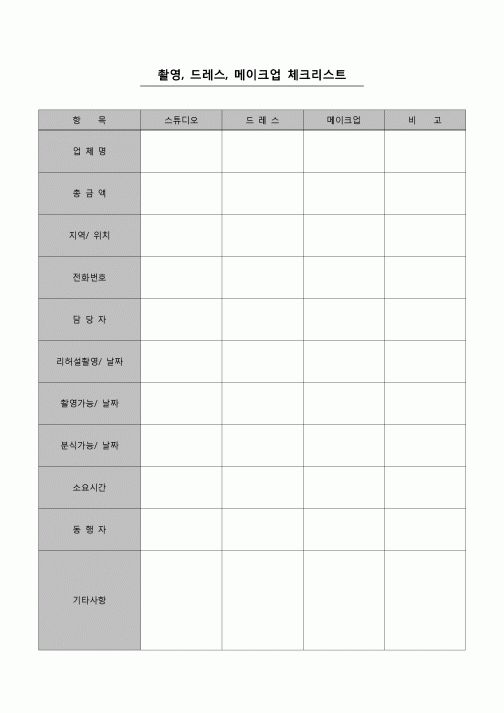 (경조사)  촬영, 드레스, 메이크업 체크리스트