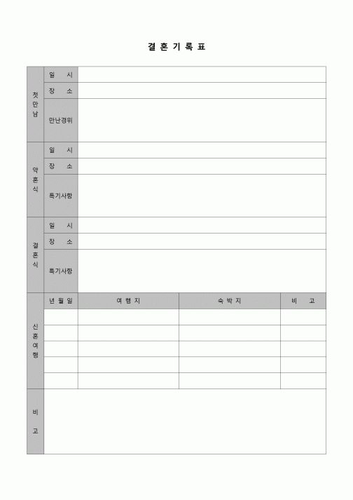 (기타)  기록표(결혼)