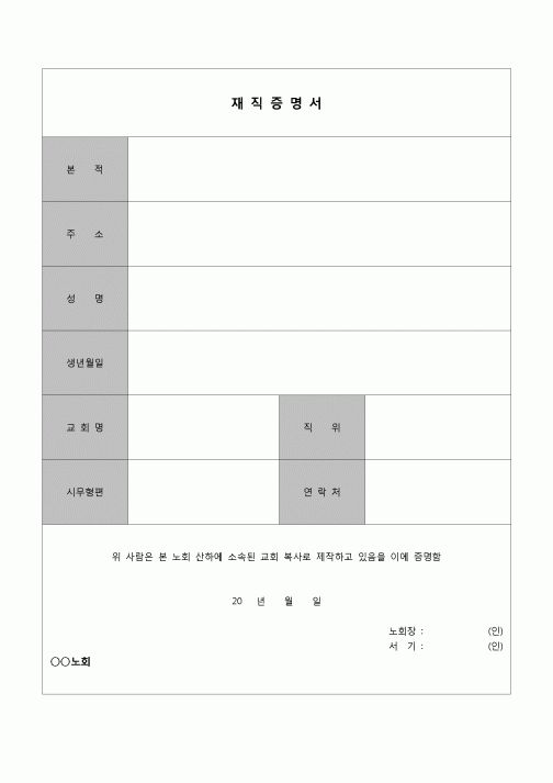 (종교)  재직증명서(노회소속목사)
