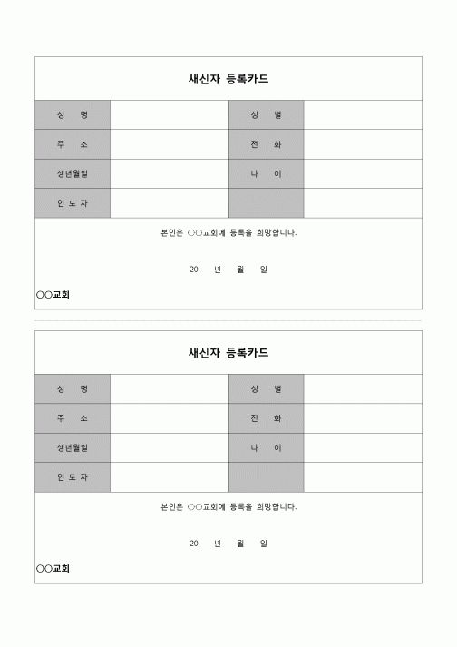 (종교) 새신자 등록카드(2부)