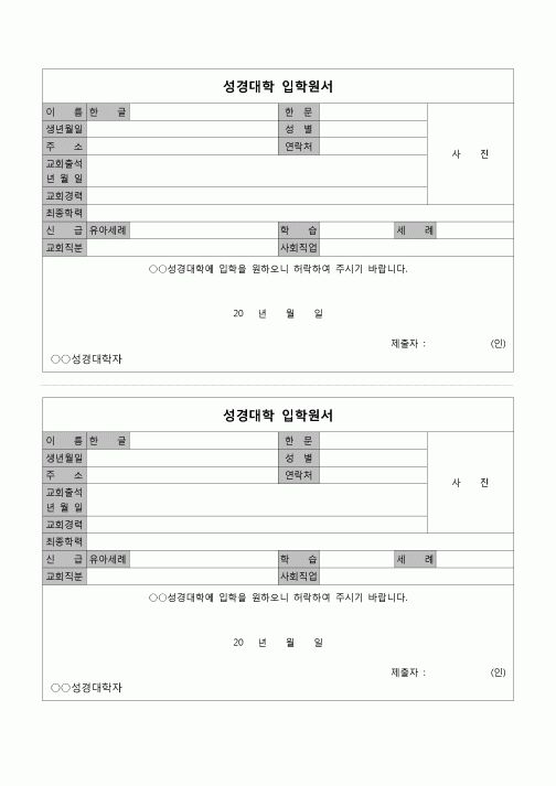 (종교) 성경대학 입학원서