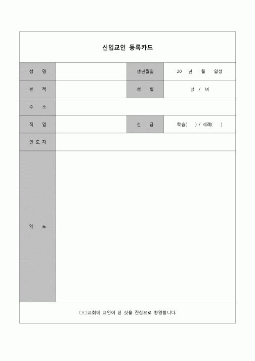 (종교) 신입교인 등록카드
