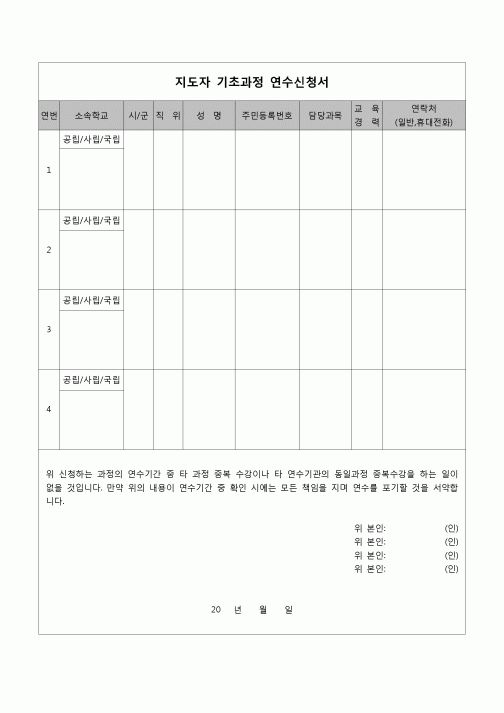 (스포츠) 연수신청서(지도자 기초과정)