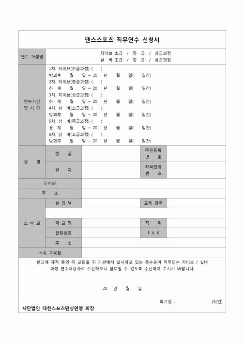(스포츠) 직무연수 신청서(댄스스포츠)