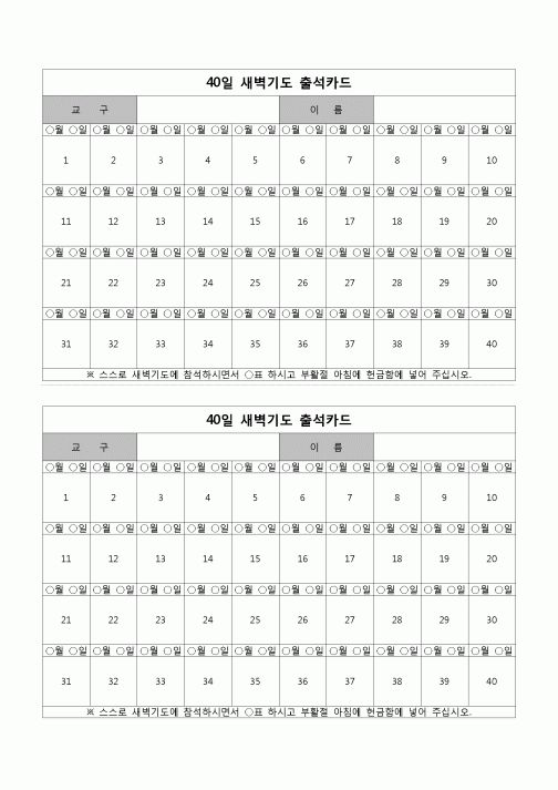 (종교) 새벽기도 출석카드(40일)