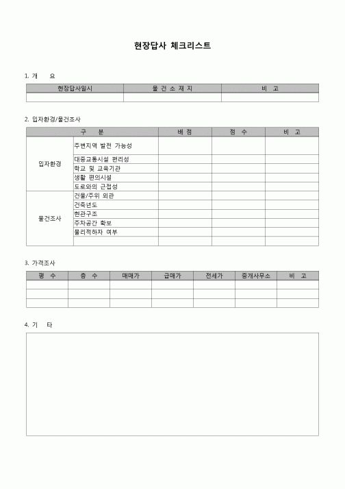 (부동산) 현장답사체크리스트(부동산)