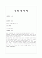 사업계획서(인터넷 상 중고책 매매사이트 운영) 1페이지