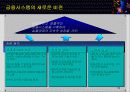 한국 금융시스템의 재구축-금융시스템 재구축을 위한 종합적 분석틀,전략적 비전 10페이지