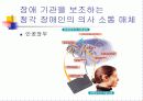 시청각 및 언어 장애인의 커뮤니케이션 매체와 삶의 변화 7페이지