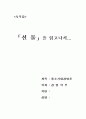 선물을 읽고 쓴 감상문 1페이지