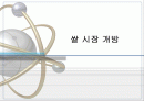 쌀시장 개방 1페이지