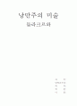 낭만주의 미술-드라크르와 1페이지