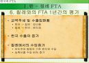 한국의 FTA전략 10페이지