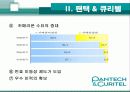 경영학적 관점에서 기업의 성공사례 분석 - 팬택 & 큐리텔 15페이지