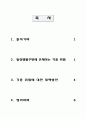 일상생활주변에 존재하는 각종위험과 대책방안 1페이지
