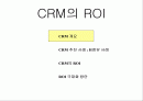 [고객관리] CRM의 ROI 1페이지