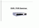 DVR /PVR 개요와 시장전망 1페이지