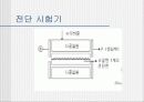 직접전단시험-발표자료 12페이지