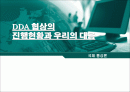 [국제통상론]DDA 협상의 진행 현황과 우리의 대응 1페이지