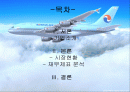 대한항공 재무분석 (파워포인트) 2페이지